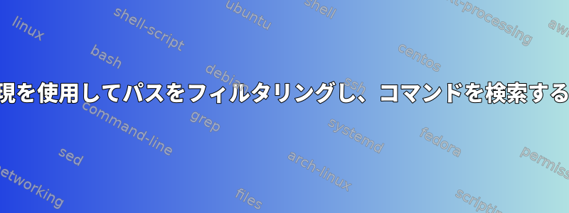 正規表現を使用してパスをフィルタリングし、コマンドを検索するには？