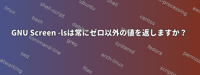 GNU Screen -lsは常にゼロ以外の値を返しますか？