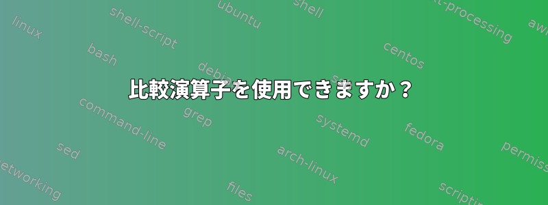 比較演算子を使用できますか？