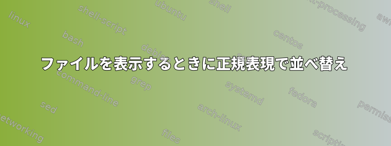 ファイルを表示するときに正規表現で並べ替え