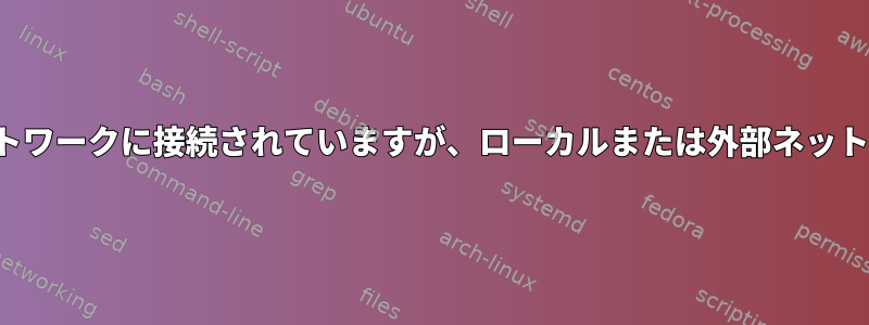 WLANインターフェイスはネットワークに接続されていますが、ローカルまたは外部ネットワークにアクセスできません。