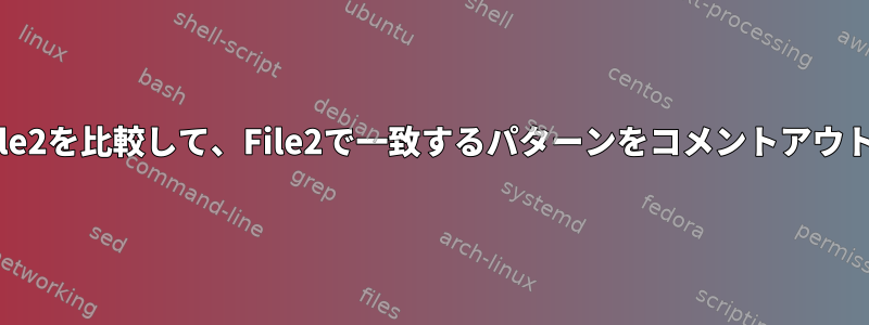 File1とFile2を比較して、File2で一致するパターンをコメントアウトします。