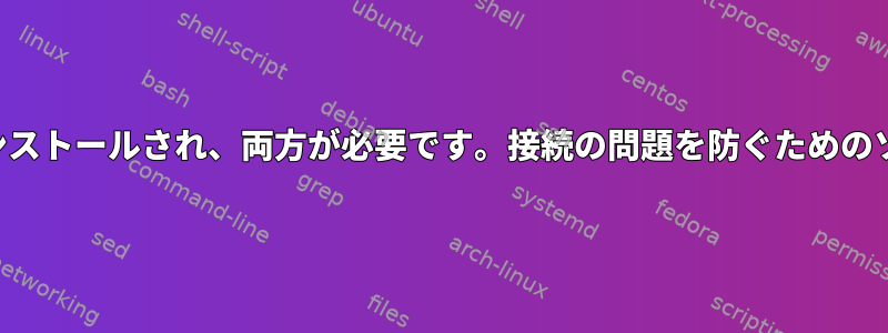 2つのライブラリが並んでインストールされ、両方が必要です。接続の問題を防ぐためのソリューションは何ですか？