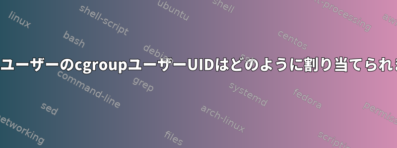 コンテナユーザーのcgroupユーザーUIDはどのように割り当てられますか？