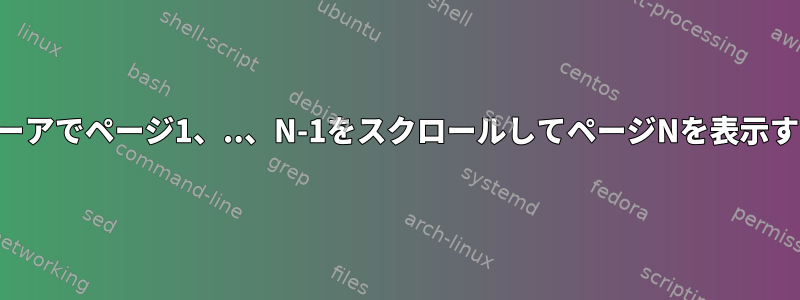 PDFビューアでページ1、..、N-1をスクロールしてページNを表示するには？