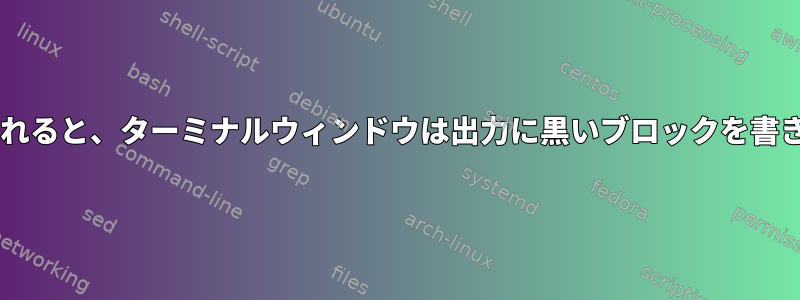 muttが返されると、ターミナルウィンドウは出力に黒いブロックを書き込みます。