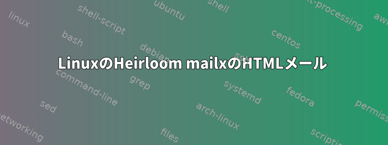 LinuxのHeirloom mailxのHTMLメール