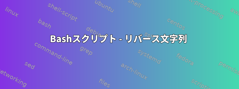 Bashスクリプト - リバース文字列