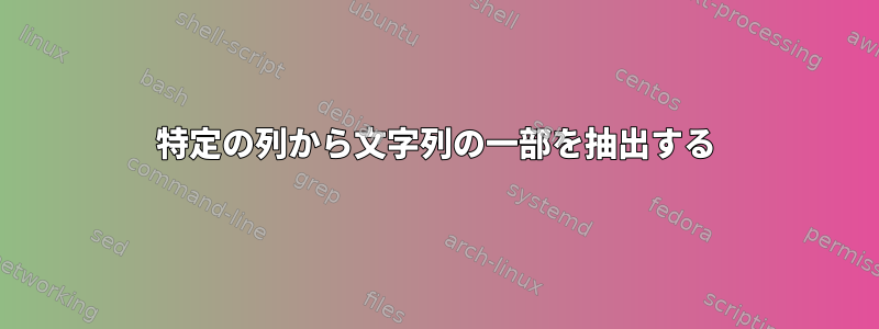 特定の列から文字列の一部を抽出する