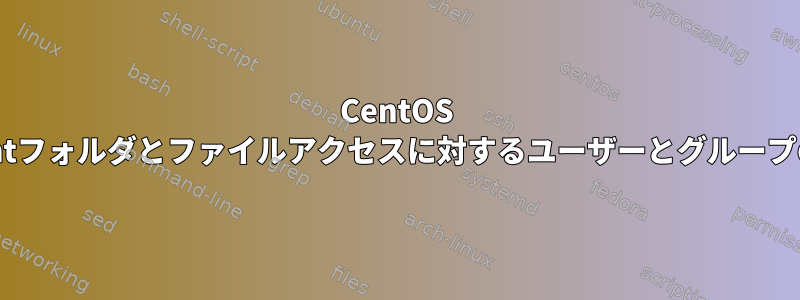 CentOS 7のmntフォルダとファイルアクセスに対するユーザーとグループの権限