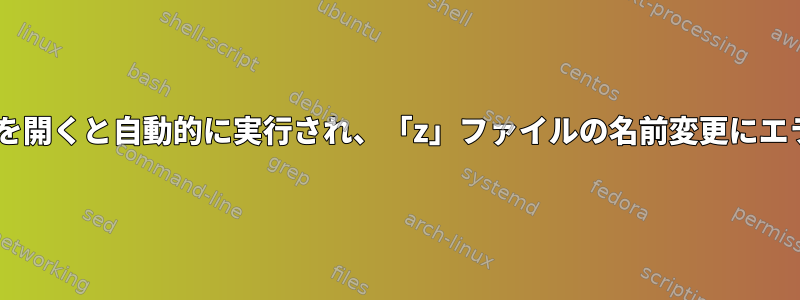 mvコマンドは新しいプロンプトを開くと自動的に実行され、「z」ファイルの名前変更にエラーが発生することがあります。