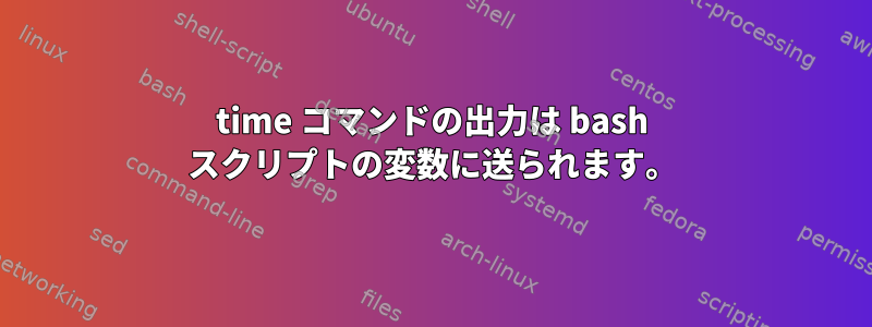 time コマンドの出力は bash スクリプトの変数に送られます。