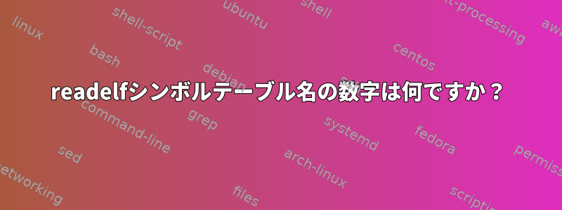 readelfシンボルテーブル名の数字は何ですか？