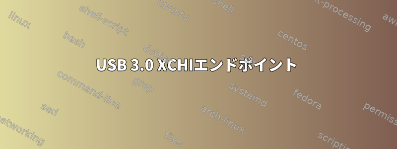 USB 3.0 XCHIエンドポイント