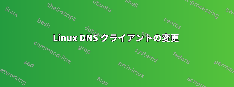 Linux DNS クライアントの変更