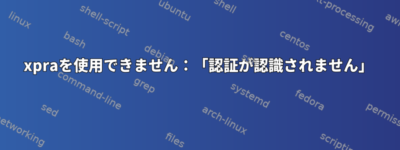 xpraを使用できません：「認証が認識されません」