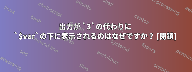 出力が `3`の代わりに `$var`の下に表示されるのはなぜですか？ [閉鎖]