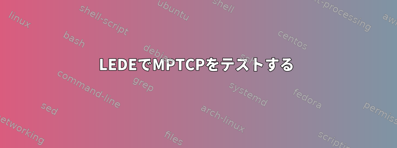 LEDEでMPTCPをテストする