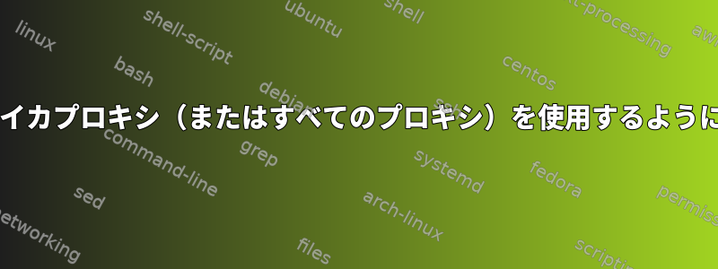 特定のユーザーが呼び出すときにデフォルトでイカプロキシ（またはすべてのプロキシ）を使用するようにw3mを設定するにはどうすればよいですか？