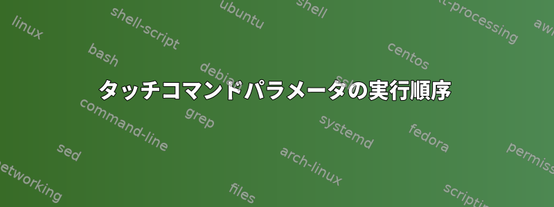 タッチコマンドパラメータの実行順序