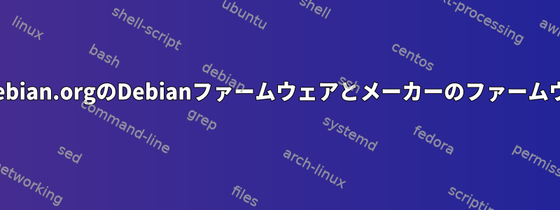 cdimage.debian.orgのDebianファームウェアとメーカーのファームウェアの比較