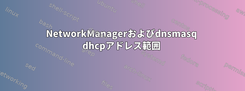 NetworkManagerおよびdnsmasq dhcpアドレス範囲