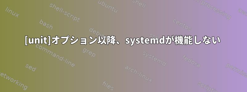 [unit]オプション以降、systemdが機能しない