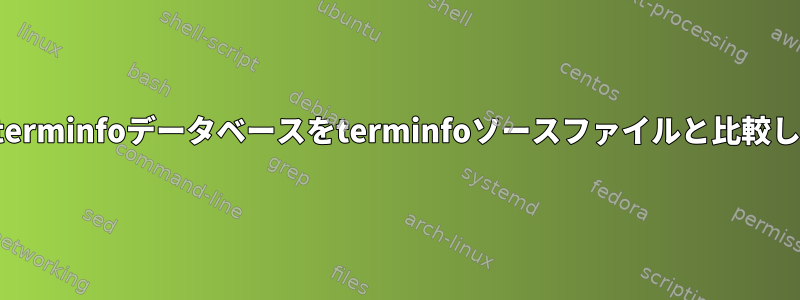 現在のterminfoデータベースをterminfoソースファイルと比較します。