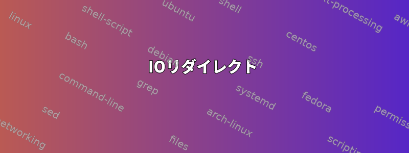 IOリダイレクト