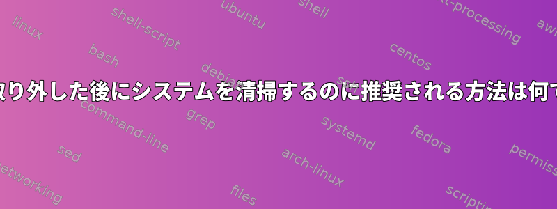 rpmを取り外した後にシステムを清掃するのに推奨される方法は何ですか？