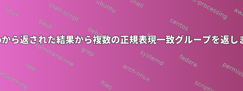 nmapから返された結果から複数の正規表現一致グループを返します。