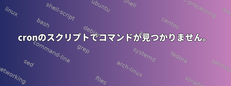 cronのスクリプトでコマンドが見つかりません。