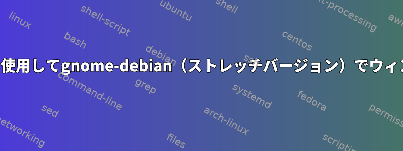 ショートカットを使用してgnome-debian（ストレッチバージョン）でウィンドウを分割する