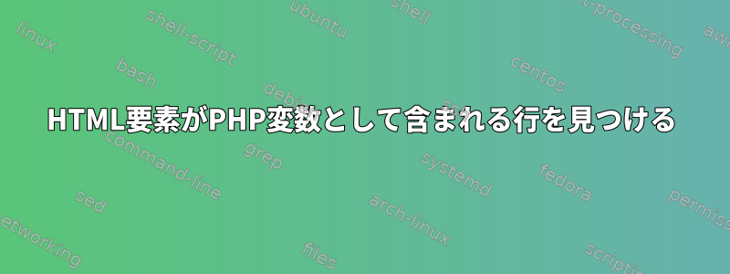 HTML要素がPHP変数として含まれる行を見つける