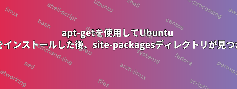 apt-getを使用してUbuntu WSLにpip3をインストールした後、site-packagesディレクトリが見つかりません。