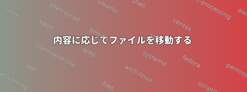 内容に応じてファイルを移動する