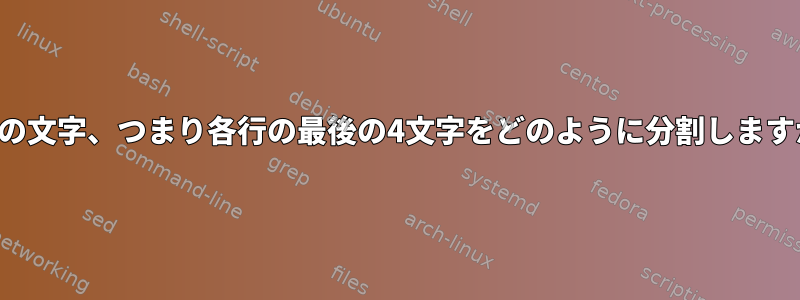 単語の文字、つまり各行の最後の4文字をどのように分割しますか？