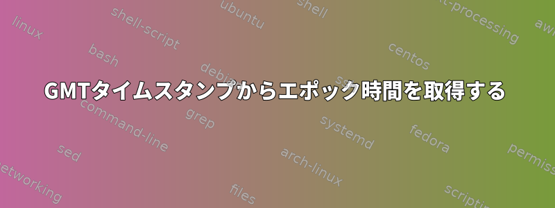 GMTタイムスタンプからエポック時間を取得する