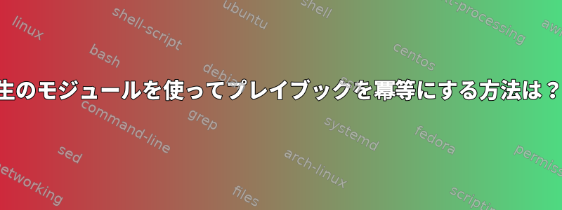 生のモジュールを使ってプレイブックを冪等にする方法は？