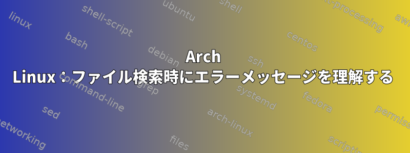 Arch Linux：ファイル検索時にエラーメッセージを理解する