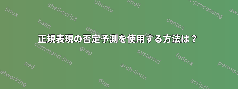 正規表現の否定予測を使用する方法は？