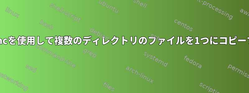 rsyncを使用して複数のディレクトリのファイルを1つにコピーする