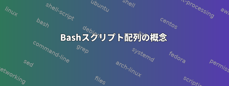 Bashスクリプト配列の概念