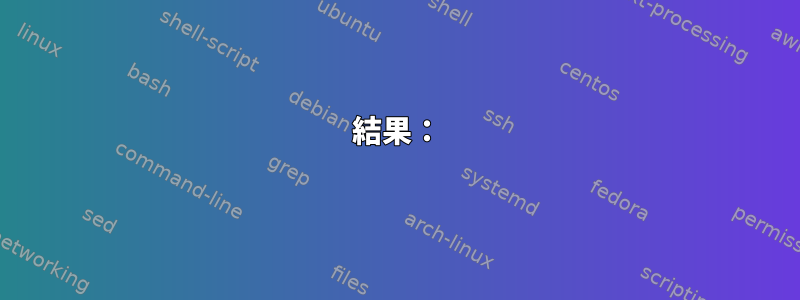 結果：