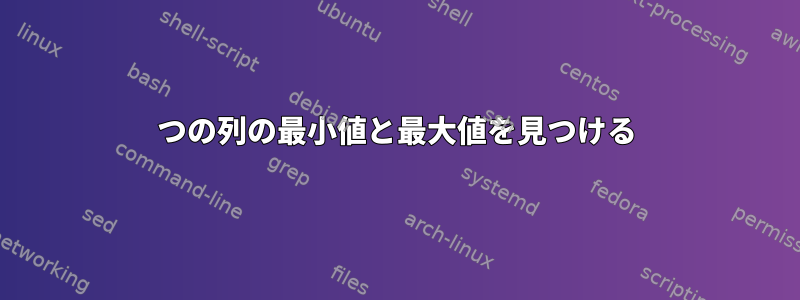 2つの列の最小値と最大値を見つける