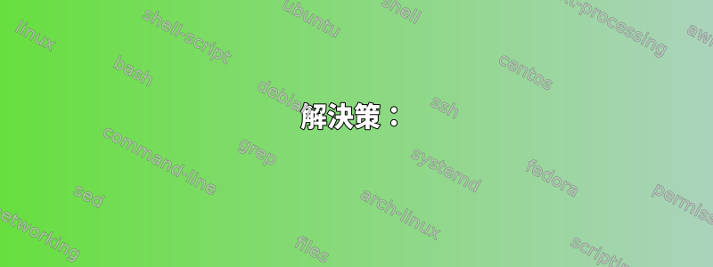 解決策：