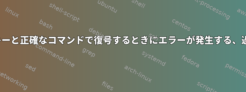 gpg暗号化：確認されたキーと正確なコマンドで復号するときにエラーが発生する、過去の成功した送信と同じ