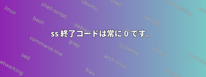 ss 終了コードは常に 0 です。