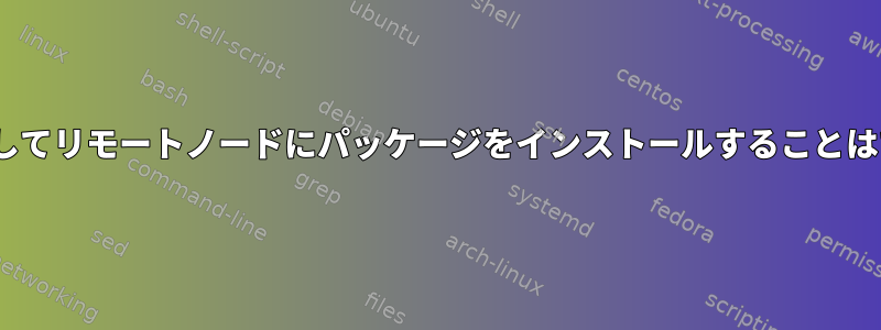 Ansibleを介してリモートノードにパッケージをインストールすることはできません。