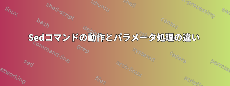 Sedコマンドの動作とパラメータ処理の違い